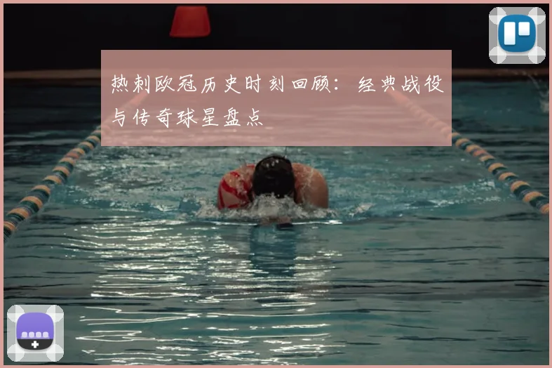 热刺欧冠历史时刻回顾：经典战役与传奇球星盘点