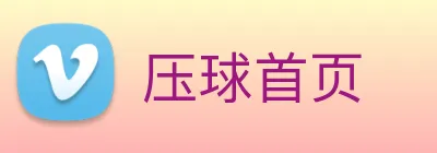 压球首页 Logo